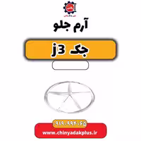 آرم جلو جک J3