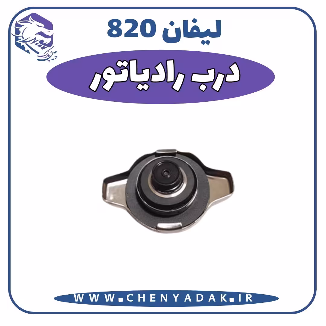 درب رادیات لیفان 820