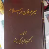 کتاب سیر عرفان در اسلام، زین الدین کیانی نژاد، انتشارات اشراقی