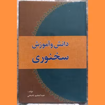 کتاب دانش و آموزش سخنوری