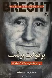 کتاب برتولت برشت در قاب عکس‌ها و لابلای کلمات