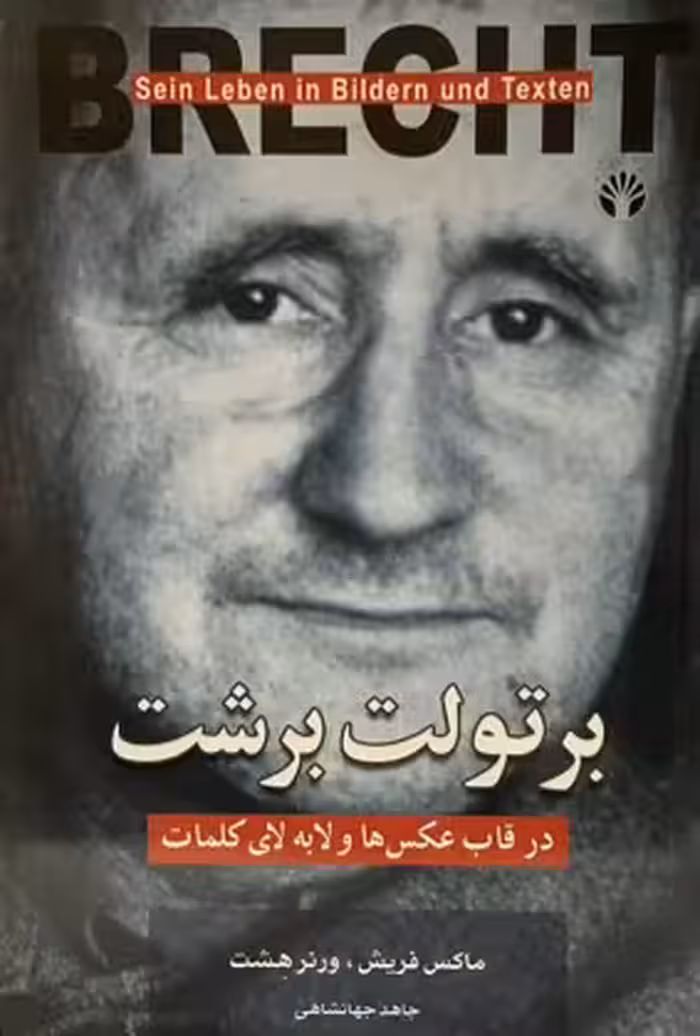 کتاب برتولت برشت در قاب عکس‌ها و لابلای کلمات