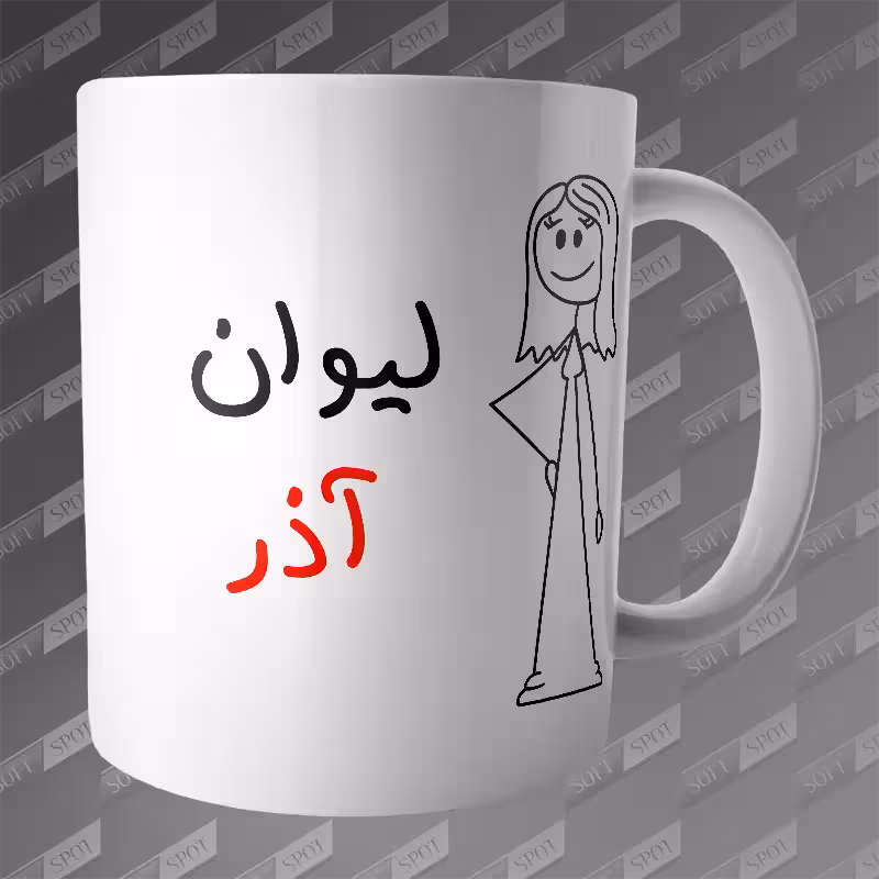 ماگ طرح لیوان آذر MG-244
