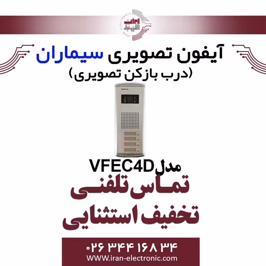 پنل آیفون تصویری چهار واحدی فراز سیماران مدل Simaran VFEC4D