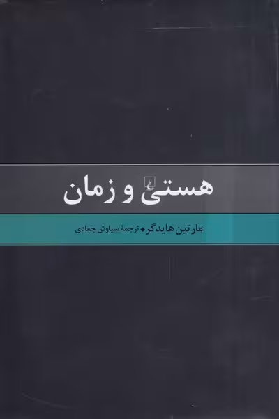 کتاب هستی و زمان هایدگر