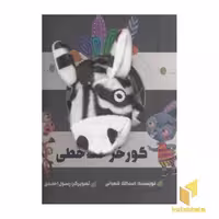 کتاب گور خط خطی(جلد سخت-عروسکی-خشتی بزرگ) اثر اسداللّه شعبانی نشر کتاب های زنبور- گاج