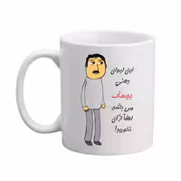 خرید ماگ-لیوان  اسم شخصی  یوسف   25