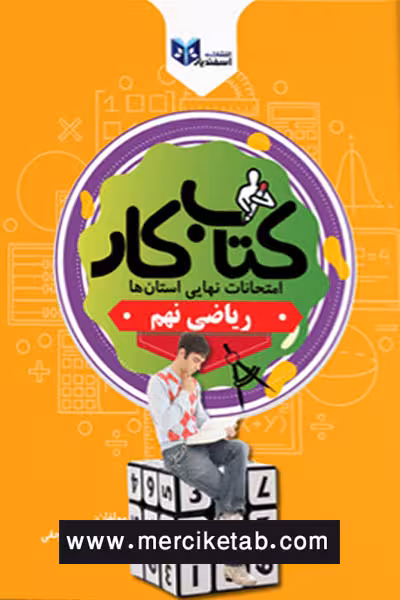کتاب کار ریاضی نهم اسفندیار