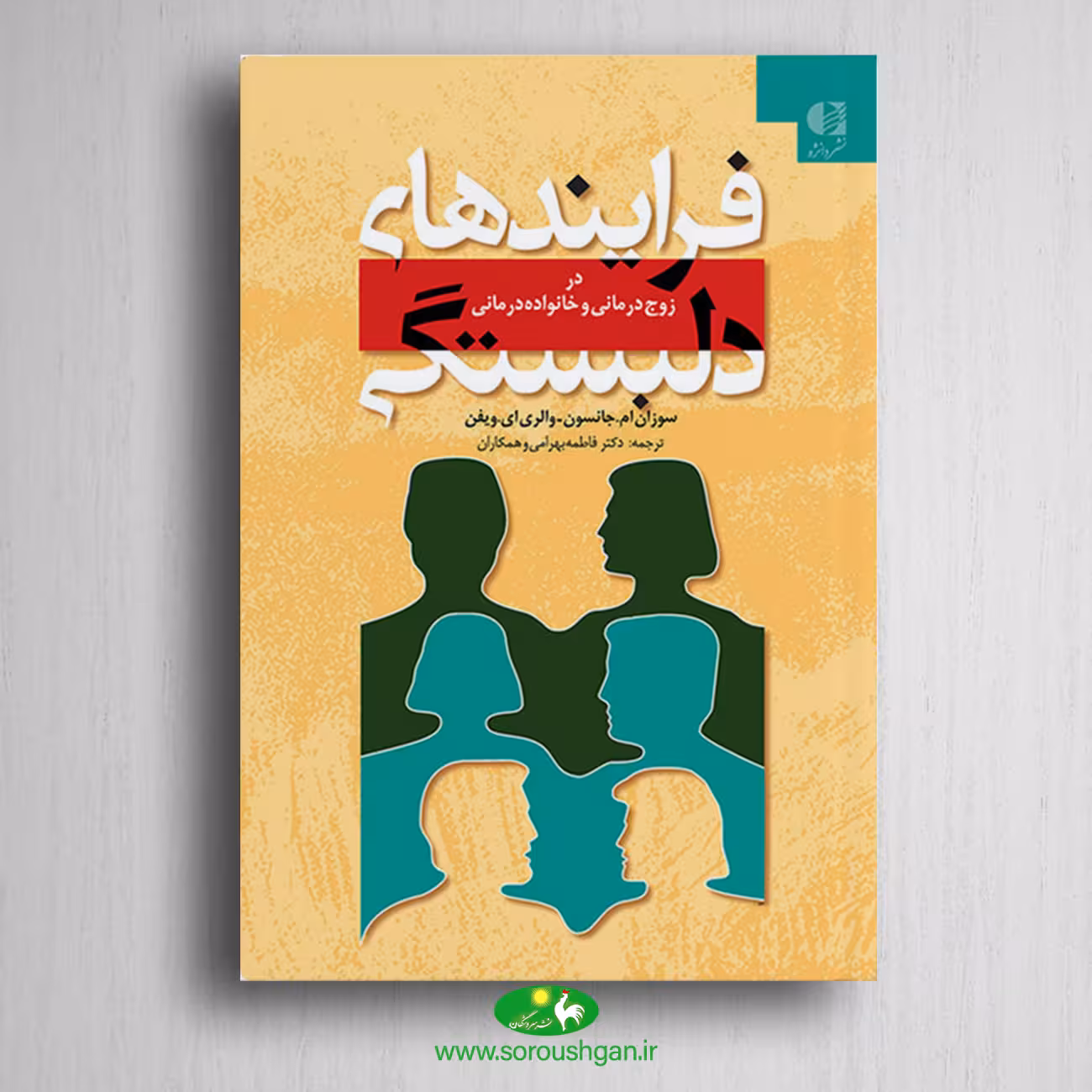 کتاب فرایندهای دلبستگی در زوج درمانی و خانواده درمانی سوزان جانسون ترجمه فاطمه بهرامی
