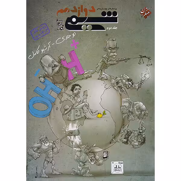 کتاب شیمی دوازدهم مبتکران (جلد دوم) چاپ 1403 ویژه کنکور 1404 به بعد