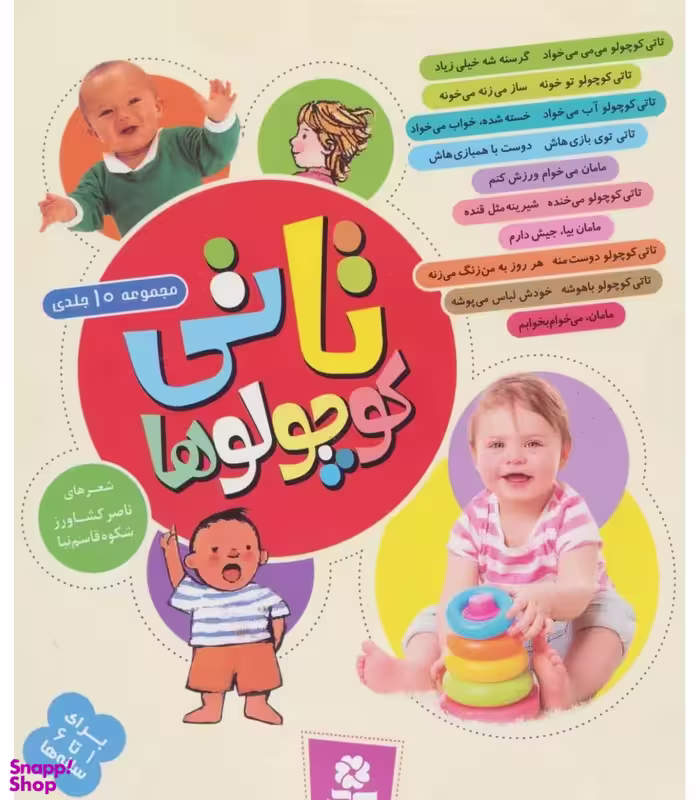 کتاب تاتی کوچولوها اثر الیزابت هیثون انتشارات قدیانی 10 جلدی