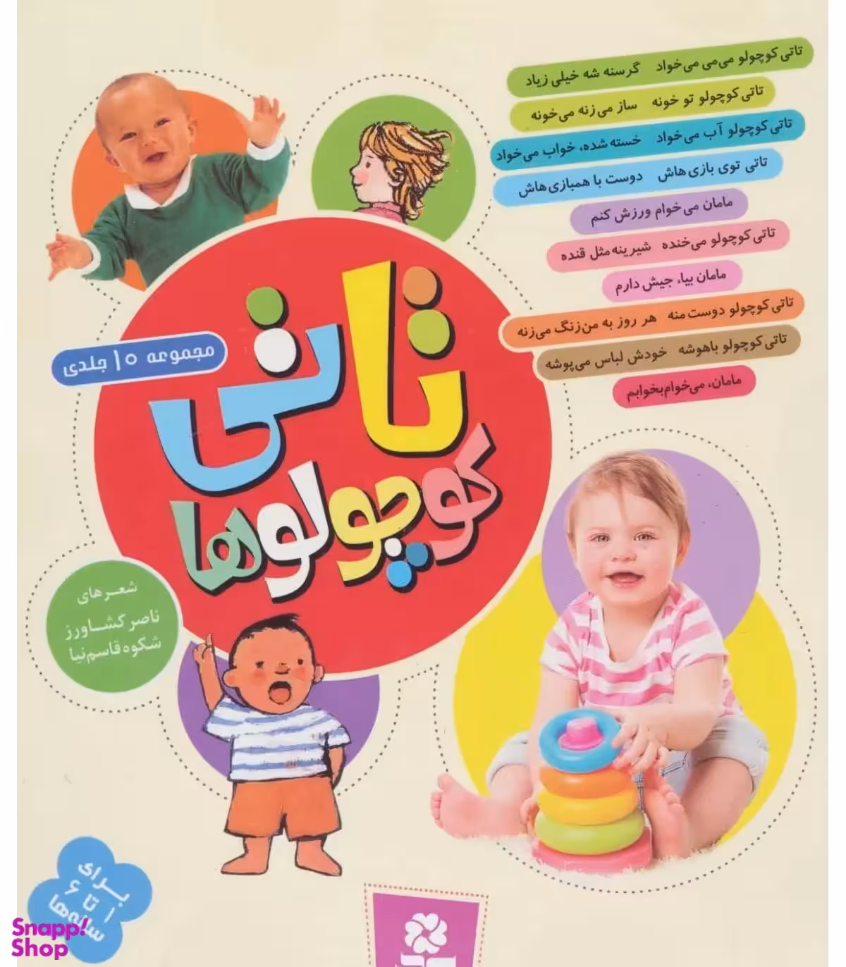 کتاب تاتی کوچولوها اثر الیزابت هیثون انتشارات قدیانی 10 جلدی