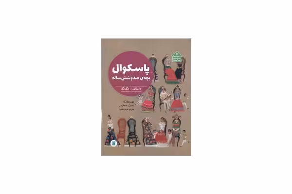پاسکوال بچه ی صد و شش ساله – تونیو مالیکا – مریم مصلی – علمی فرهنگی