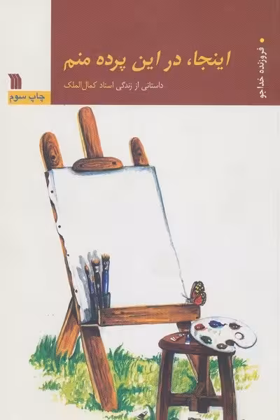 اینجا،در این پرده منم (داستانی از زندگی استاد کمال الملک)