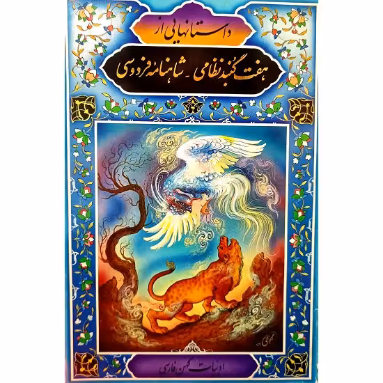 هفت گنبد نظامی _ شاهنامه فردوسی