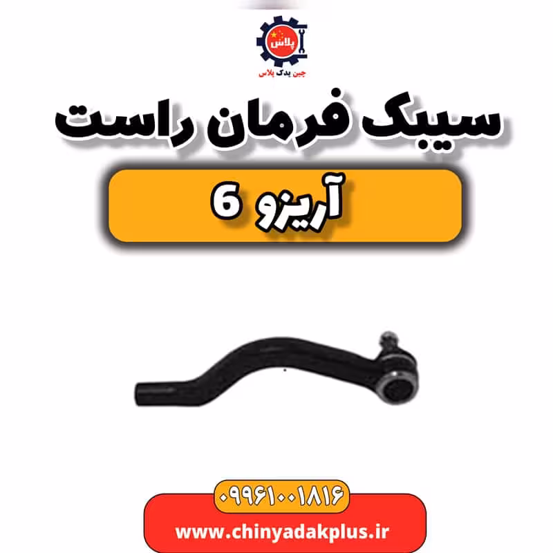 سیبک فرمان راست آریزو 6