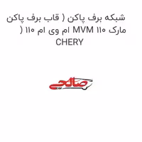 شبکه برف پاکن ( قاب برف پاکن ) ام وی ام 110 MVM 110 مارک CHERY
