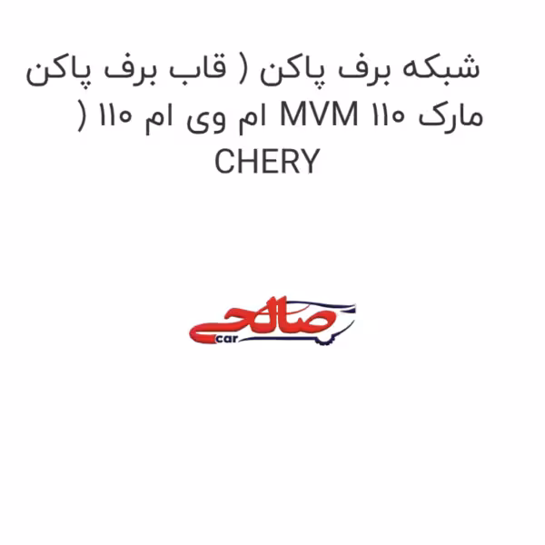شبکه برف پاکن ( قاب برف پاکن ) ام وی ام 110 MVM 110 مارک CHERY