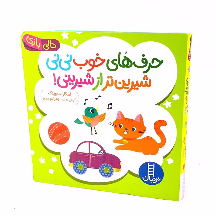 کتاب شعر حرف های خوب نی نی شیرین تر از شیرینی(نشر نردبان) از مجموعه کتاب های دالی بازی