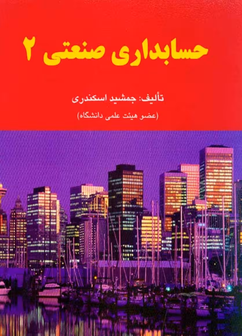 PDF نسخه کامل کتاب حسابداری صنعتی 2 جمشید اسکندری با کیفیت عالی