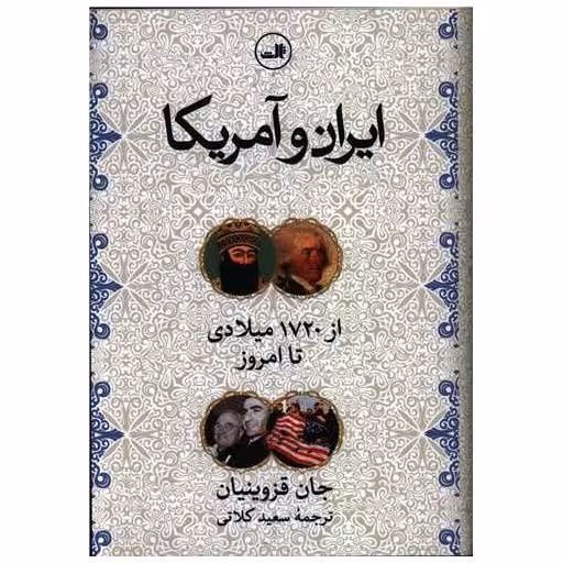 کتاب ایران و آمریکا اثر جان قزوینیان