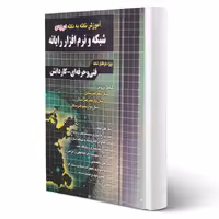 کتاب آموزش نکته به نکته شبکه و نرم افزار رایانه انتشارات چهارخونه اثر مقصودلو و یگانه