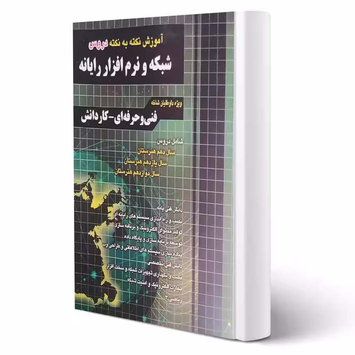 کتاب آموزش نکته به نکته شبکه و نرم افزار رایانه انتشارات چهارخونه اثر مقصودلو و یگانه