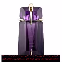 عطر زنانه ( آلین موگلر) طبع گرم -رایحه گلی(حجم 30 میل اسپری)