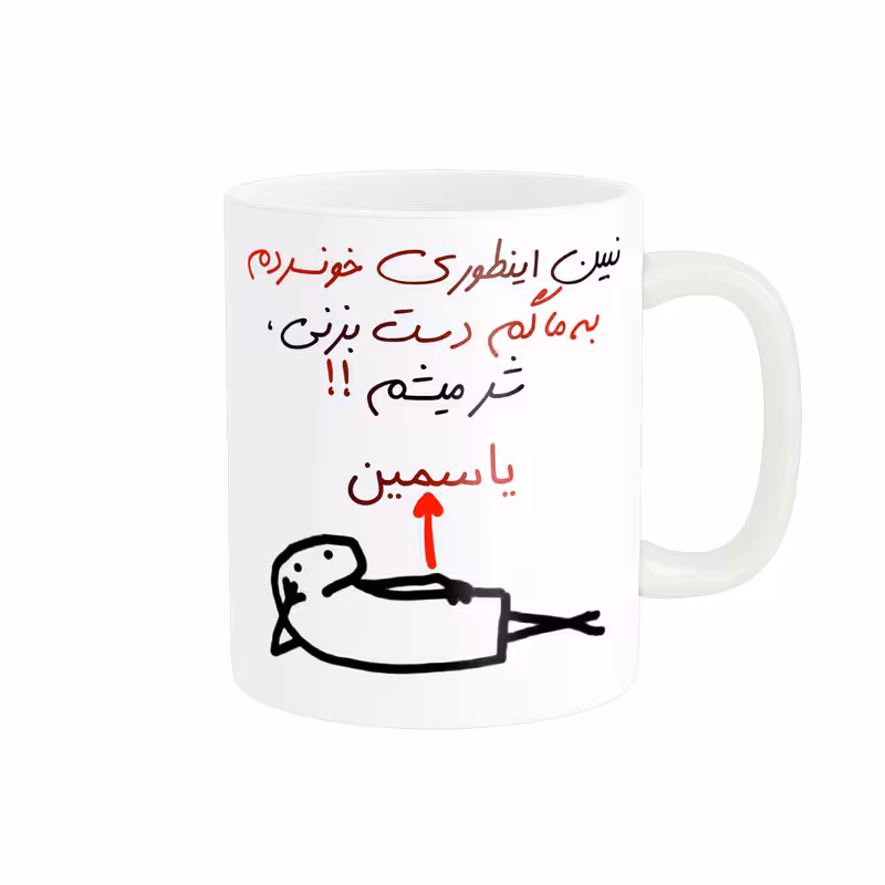 خرید ماگ-لیوان راسای  شر میشم اسم یاسمین