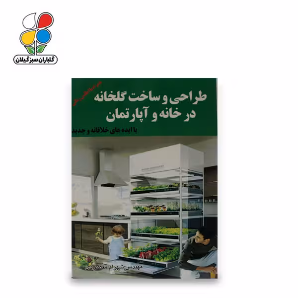 کتاب طراحی ساخت گلخانه در خانه و آپارتمان