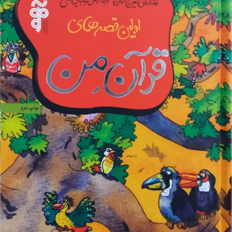 اولین قصه های قرآن من