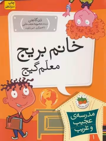 مدرسه ی عجیب و غریب 1 (خانم بریج،معلم گیج)