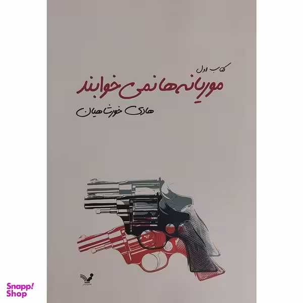 کتاب موريانه ها نمی خوابند اثر هادی خورشاهيان انتشارات کتاب سرای تنديس 2 جلدی