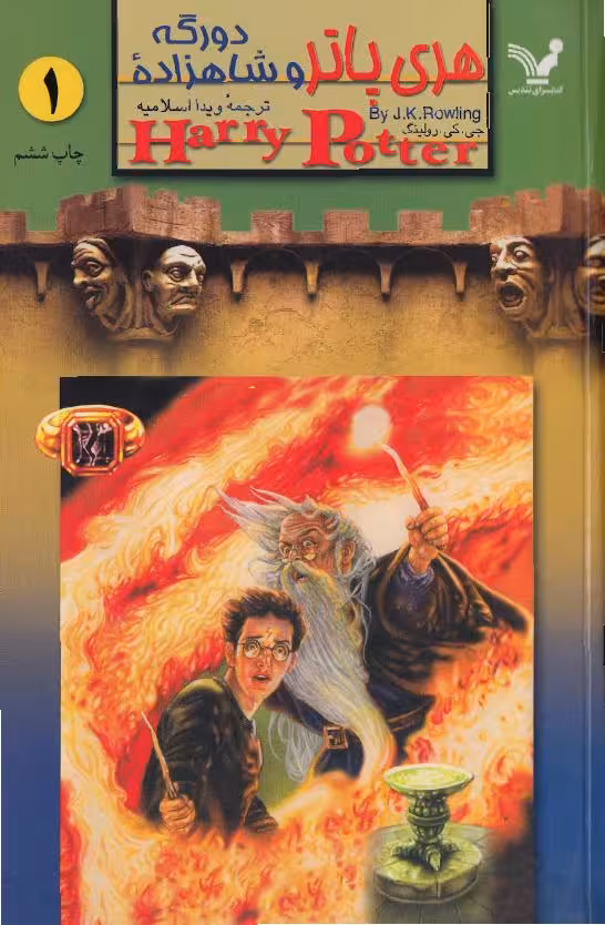 Harry Potter and the Half-Blood Prince هری پاتر و شاهزاده دورگه جلد اول نسخه فارسی – جی‌کی رولینگ