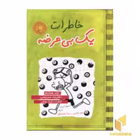 کتاب خاطرات یک بی عرضه (8) دفترچه سبز چمنی اثر جف کینی نشر ایران بان