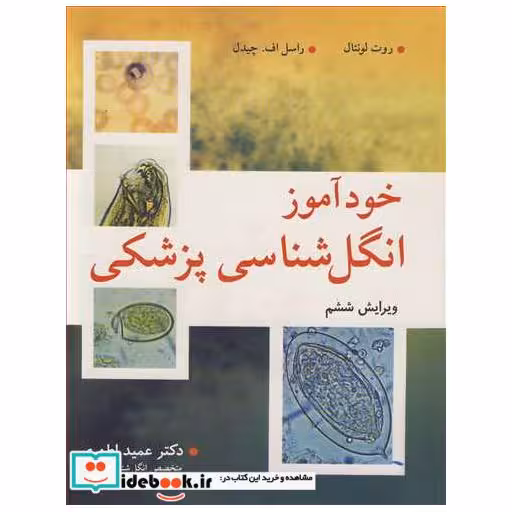 خودآموز انگل شناسی پزشکی