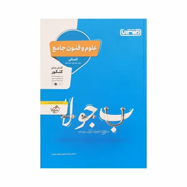 منتشران علوم و فنون جامع کنکور انسانی