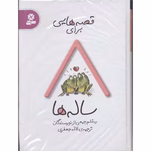 قصه هایی برای 8 ساله ها