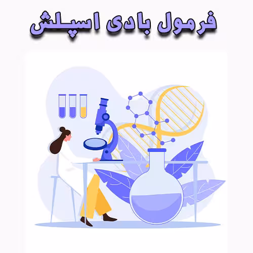 خرید و دانلود فرمول بادی اسپلش