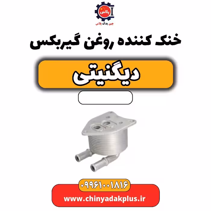 خنک کننده روغن گیربکس دیگنیتی