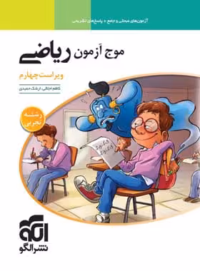 کتاب موج آزمون ریاضی تجربی نشرالگو