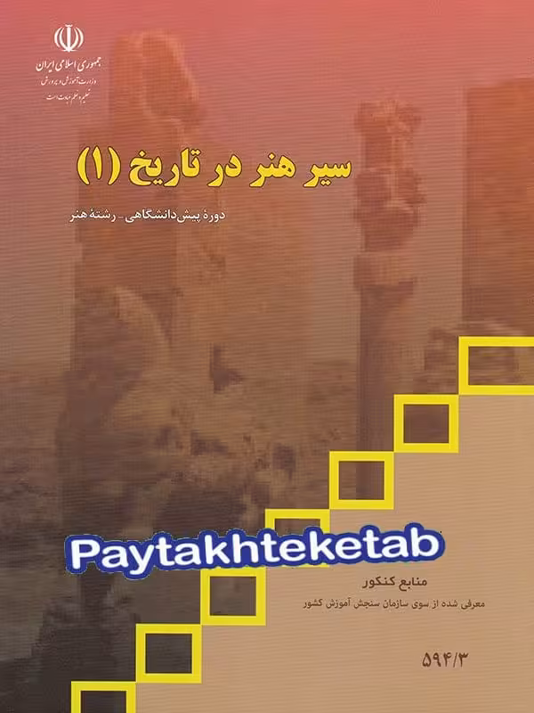 کتاب درسی سیر هنر در تاریخ 1