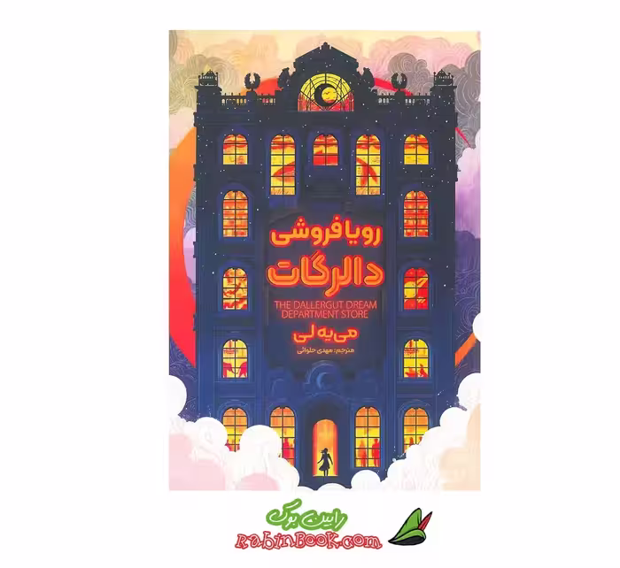 کتاب رویافروشی دالرگات | اثر میه‌لی | نشر آذر بیان
