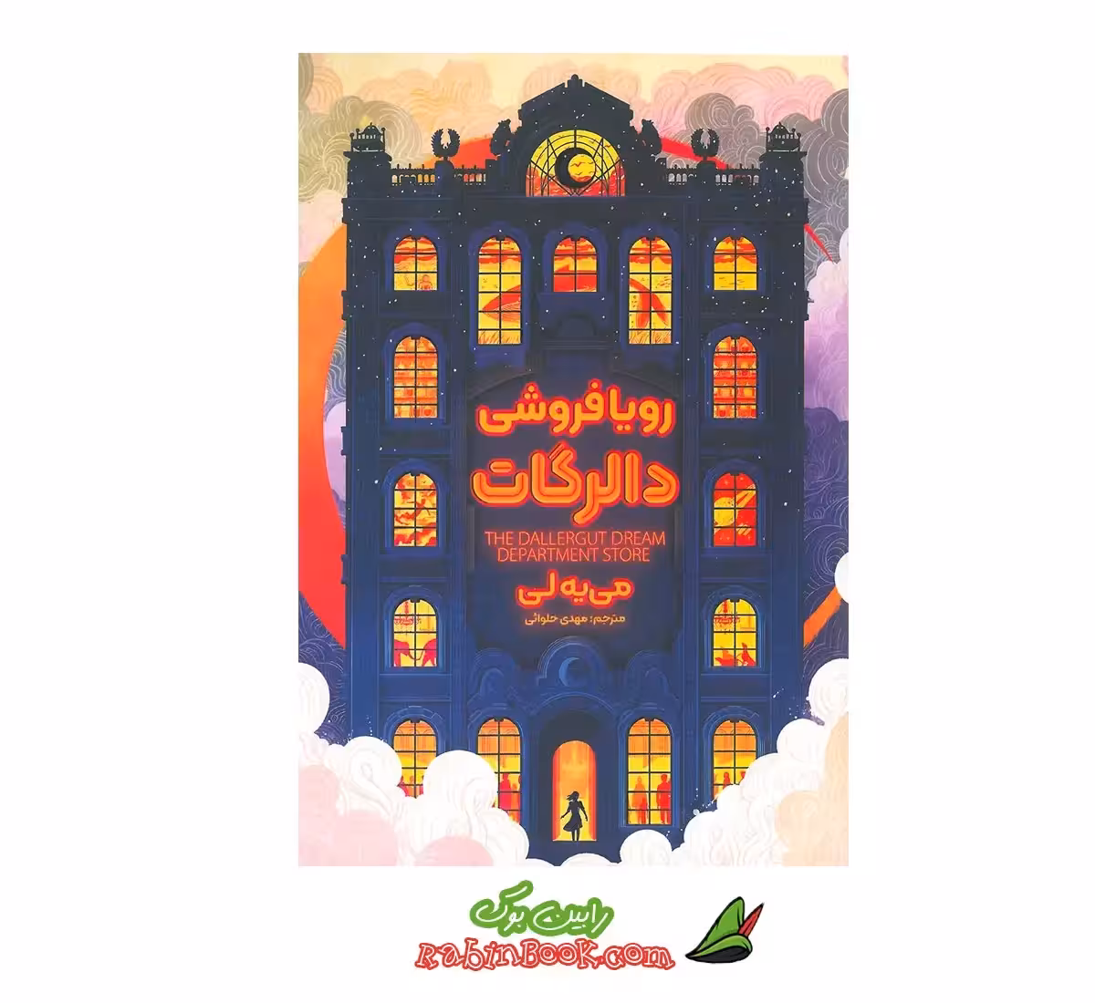 کتاب رویافروشی دالرگات | اثر میه‌لی | نشر آذر بیان