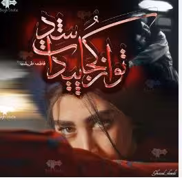 PDF نسخه کامل رمان "تو از کجا پیدات شد  نویسنده: فاطمه طریقت ژانر: عاشقانه و هیجانی