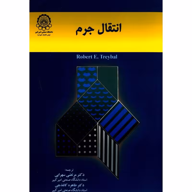 کتاب انتقال جرم , رابرت تریبال , دکتر مرتضی سهرابی و دکتر طاهره کاغذچی , نشر دانشگاه امیر کبیر
