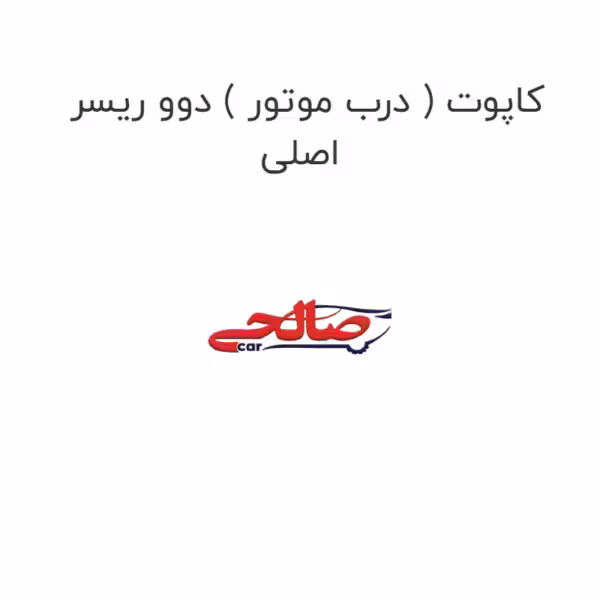 کاپوت ( درب موتور ) دوو ریسر اصلی