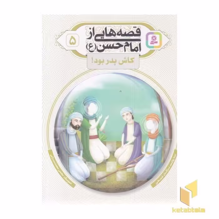 کتاب قصه هایی از امام حسن 5-کاش پدر بود! اثر به روایت: مژگان شیخی نشر قدیانی