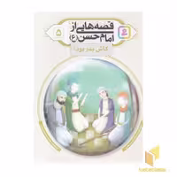 کتاب قصه هایی از امام حسن 5-کاش پدر بود! اثر به روایت: مژگان شیخی نشر قدیانی