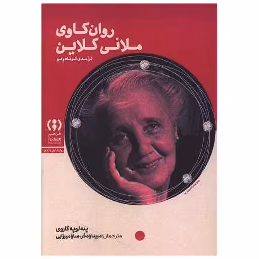 کتاب روان کاوی ملانی کلاین اثر پنه لوپه گاروی